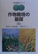 作物栽培の基礎 (農学基礎セミナー) 栗原 浩【中古】