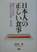 日本人の正しい食事: 現代に生きる石塚左玄の食養・食育論 (健康双書) 沼田 勇【中古】