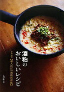 酒粕のおいしいレシピ　寺田本家【蔵人直伝の酒粕料理帖】 なかじ【中古】