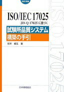 ISO/IEC17025(JIS Q17025)˴Ť (Management System ISO SERIES)  š
