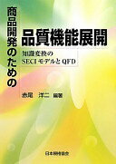 商品開発のための品質機能展開: 知識変換のSECIモデルとQFD 赤尾 洋二【中古】