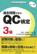 過去問題で学ぶQC検定3級: 品質管理