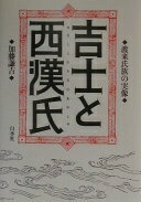 吉士と西漢氏: 渡来氏族の実像 加藤 謙吉【中古】