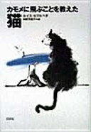 カモメに飛ぶことを教えた猫 ルイス セプルベダ? Sep´ulveda Luis; 万里子 河野【中古】