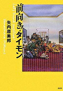 前向き！タイモン 矢内原　美邦【中古】