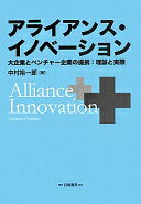 アライアンス・イノベーション: 大企業とベンチャー企業の提携:理論と実際 裕一郎 中村【中古】