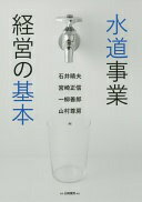 水道事業経営の基本 石井 晴夫? 宮崎 正信? 一柳 善郎; 山村 尊房【中古】