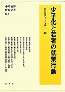 少子化と若者の就業行動 (人口学ライブラリー 10) 小崎 敏男; 牧野 文夫【中古】