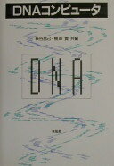 DNAコンピュータ 萩谷 昌己; 横森 貴【中古】