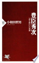 豊臣秀次: 殺生関白の悲劇 (PHP新書 197) 小和田 哲男【中古】