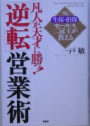 楽天大安商店凡人が天才に勝つ!「逆転」営業術: 生保・損保セールス二冠王が教える 一戸 敏【中古】