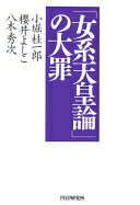 「女系天皇論」の大罪 小堀 桂一郎【中古】
