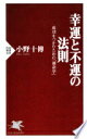 幸運と不運の法則: 成功をつかむための「運命学」 (PHP新書 403) 小野 十傳【中古】(3)