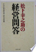 松下幸之助の経営問答 (PHP文庫 ひ 11