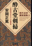酔古堂剣掃(すいこどうけんすい) 「人間至宝の生き方」への箴言集 (PHP文庫) 安岡 正篤【中古】