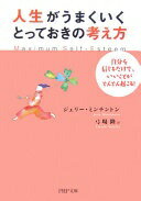 楽天大安商店人生がうまくいく、とっておきの考え方: 自分を信じるだけで、いいことがどんどん起こる! （PHP文庫 し 33-1） ジェリー ミンチントン、 Minchinton Jerry; 隆 弓場【中古】