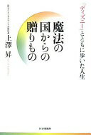 魔法の国からの贈りもの 上澤 昇【中古】