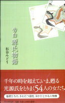 告白 源氏物語 杉谷 みどり【中古】