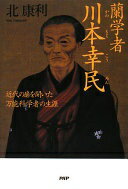 蘭学者 川本幸民 北 康利【中古】