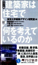 建築家は住宅で何を考えているのか (PHP新書 545) 難波 和彦? 山代 悟? 東京大学建築デザイン研究室; 千葉 学【中古】