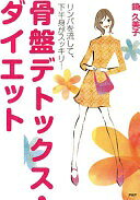 Rakuten - 骨盤デトックス・ダイエット 鏡 久美子【中古】