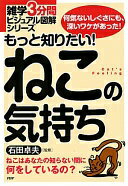 Rakuten - もっと知りたい! ねこの気持ち (雑学3分間ビジュアル図解シリーズ) 石田 卓夫【中古】