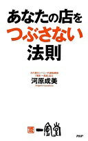 あなたの店をつぶさない法則 河原 成美【中古】