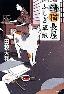 Rakuten - 鯖猫(さばねこ)長屋ふしぎ草紙 田牧 大和【中古】