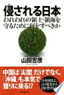 侵される日本 われわれの領土・領海を守るために何をすべきか 山田 吉彦【中古】