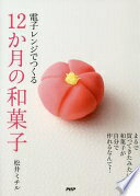 電子レンジでつくる12か月の和菓子 松井 ミチル【中古】
