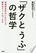 「ザクとうふ」の哲学 相模屋食料はいかにして業界No.1となったか 鳥越 淳司; 夏目 幸明(構成)【中古】