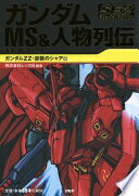 楽天大安商店ガンダム MS&人物列伝 Special Edition2 ガンダムZZ・逆襲のシャア編 株式会社レッカ社【中古】