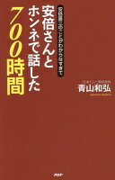 安倍さんとホンネで話した700時間 青山 和弘【中古】