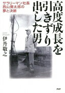 高度成長を引きずり出した男 サラリーマン社長・西山彌太郎の夢と決断 伊丹 敬之【中古】