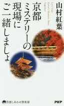 京都ミステリーの現場にご一緒しましょ (京都しあわせ倶楽部) 山村 紅葉【中古】