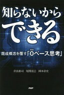 知らないからできる 既成概念を覆す「0(ゼロ)ベース思考」 岸良 裕司? 尾関 克巳; 岡本 崇史【中古】