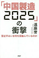 「中国製造2025」の衝撃 習近平はいま何を目論んでいるのか 遠藤 誉【中古】