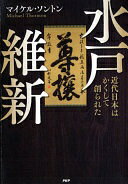 Rakuten - 水戸維新 近代日本はかくして創られた マイケル・ソントン【中古】