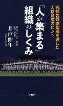 「人が集まる」組織のしくみ 究極の野球指導を通した人材育成のヒント 井戸 伸年【中古】
