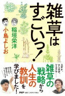 雑草はすごいっ！ 稲垣 栄洋; 小島 よしお【中古】