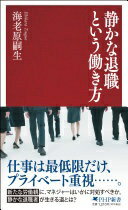 静かな退職という働き方 (PHP新書) 海老原 嗣生【中古】