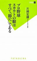プロ野球スカウトの眼はすべて「節穴」である (双葉新書) 片岡 宏雄【中古】