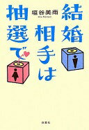 結婚相手は抽選で 垣谷 美雨【中古】