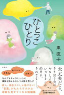 Rakuten - ひとっこひとり 東 直子【中古】