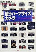 使うハーフサイズカメラ: 18×24size format (季刊クラシックカメラMiniBook 4) 飯田 鉄【中古】