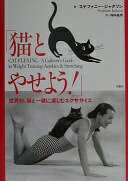 猫とやせよう: 世界初、猫と一緒に楽しむエクササイズ ステファニー ジャクソン? Jackson Stephanie; 昌男 梅本