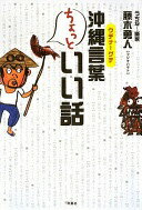 沖縄言葉(ウチナーグチ) ちょっといい話 勇人 藤木【中古】