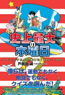 史上最大の木曜日　クイズっ子たちの青春記1980-1989 戸部田誠（てれびのスキマ）【中古】