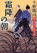 霧降の朝 駆け出し同心・鈴原淳之助(4) (双葉文庫) 千野 隆司【中古】