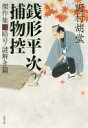 銭形平次捕物控 傑作集三-暗号・謎解き篇 (双葉文庫) 野村 胡堂【中古】(3)
